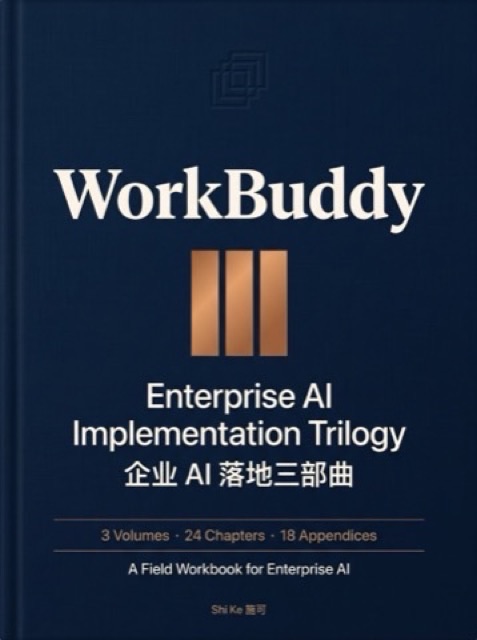 《WorkBuddy：企业 AI 落地三部曲》封面