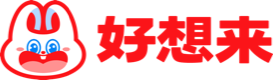 好想来
